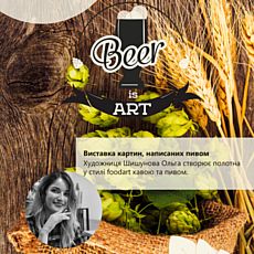 Виставка Ольги Шишунової Beer is Art