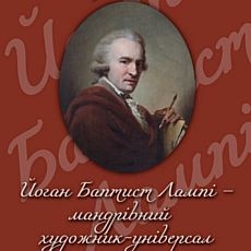 Виставка «Йоган Баптист Лампі Старший – мандрівний художник-універсал»