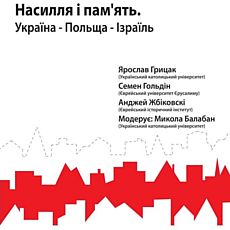 Публічна дискусія «Насилля і пам’ять. Україна – Польща – Ізраїль»