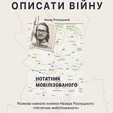 Розмова навколо книжки Назара Розлуцького «Нотатник мобілізованого»