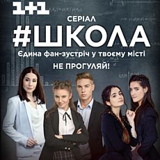 Фан-зустріч з зірками серіалу «Школа»