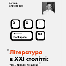 Лекція літературного критика Євгенія Стасіневича «Література в ХХІ столітті»