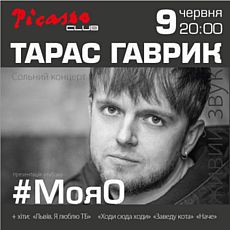 Концерт Тараса Гаврика «МояО»