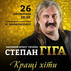 Концерт Степана Гіги «Кращі хіти»