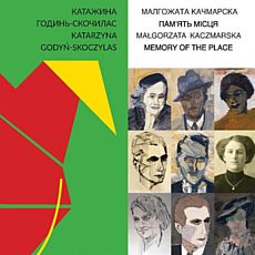 Виставка «Плакати для культури» Катажини Годинь-Скочилас та «Пам’ять місця» Малгожати Качмарскої