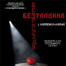 Писхологічна драма «Безталанна, або Безглуздя» від театру «Мельпомена»