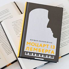 Богдан Коломійчук презентує книжку «Моцарт із Лемберга»