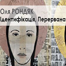 Виставка Ольги Родняк «Ідентифікація, Перервана»
