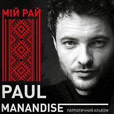 Paul Manandise презентує альбом «Мій Рай»