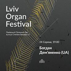 Восьмий міжнародний органний фестиваль. Богдан Дем’яненко