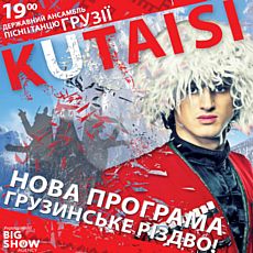 Концерт Державного ансамблю пісні і танцю Грузії KUTAISI