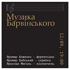 Концерт «Музика Барвінського»