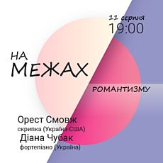 Концерт скрипки з фортепіано «На межах романтизму»