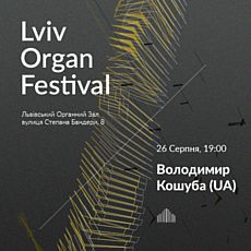 Восьмий міжнародний органний фестиваль. Володимир Кошуба