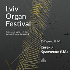 Восьмий міжнародний органний фестиваль. Євгенія Кравченко