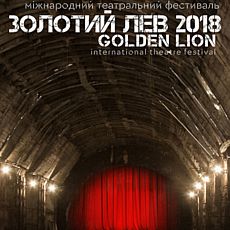 Міжнародний театральний фестиваль «Золотий лев -2018»