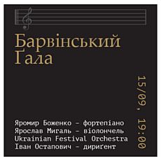 Концерт «Барвінський Ґала»