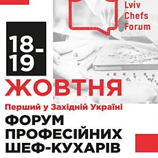 Форум професійних шеф-кухарів. Lviv Chefs Forum