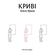 Виставка графіки Ольги Фразенко «Криві»