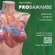 Виставка Мірти Бобан «PROважливе»