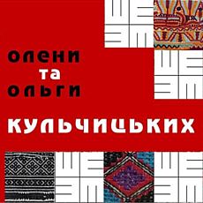 Виставка «Українська народна вишивка із колекції Олени та Ольги Кульчицьких»