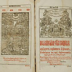 Виставка «На перехресті шляхів: мандри книг та авторів, граверів Києва і Львова VXII–XVIIIст.»