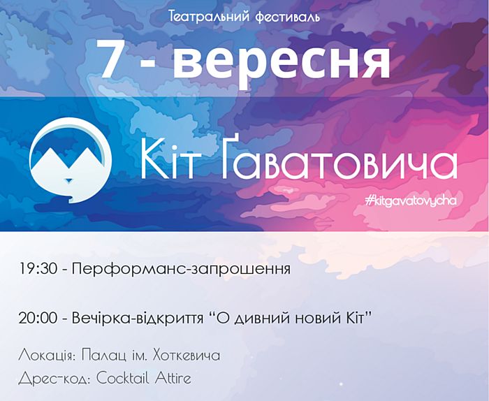 Театральний фестиваль «Кіт Ґаватовича» 2018