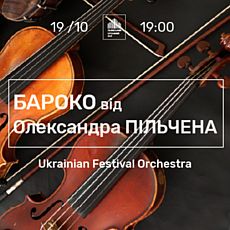 Концерт «Бароко від Олександра Пільчена»