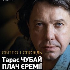 Концерт Тараса Чубая «Світло і сповідь»