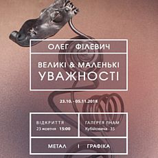 Виставка Олега Філевича «Великі & маленькі уважності»