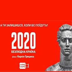 Показ фільму «2020: Безлюдна країна» за участю режисера К. Грицюка