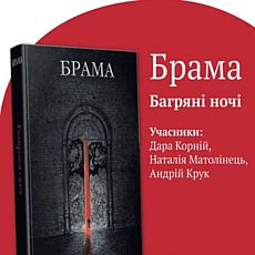 Презентація першої української антології фентезі «Багряні ночі»