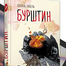 Презентація книги Василя Тибеля «Бурштин»