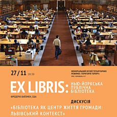 Показ фільму Фредеріка Вайзмена «Ex Libris: Нью-Йоркська публічна бібліотека» та дискусія