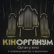 Концерт «Кінорганум»