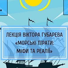 Лекція історика Віктора Губарева «Морські пірати: міфи та реалії»