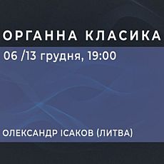 Концерт «Органна класика» Олександр Ісаков (Вільнюс)