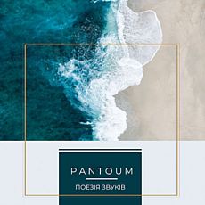Концерт «Pantoum – Поезія Звуків»