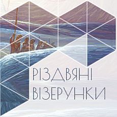 Концерт «Різдвяні візерунки»