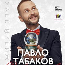 Концерт «Різдво для тебе» Павла Табакова