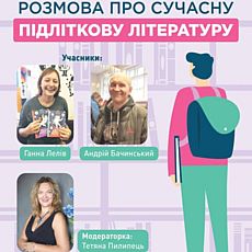 Розмова про сучасну підліткову літературу