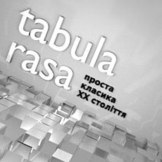 Концерт «Tabula Rasa. Проста класика ХХ століття»
