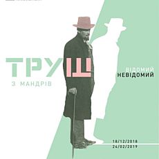 Виставка «Відомий і невідомий Труш. З мандрів. Постаті»