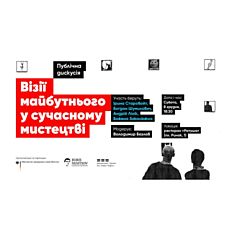 Публічна дискусія «Візії майбутнього у сучасному мистецтві»