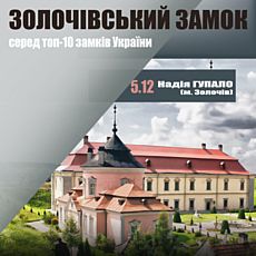 Лекція «Золочівський замок серед топ 10 замків України»