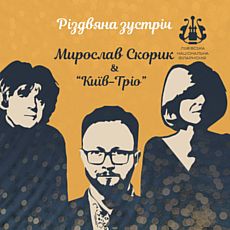Концерт «Різдвяна зустріч: Мирослав Скорик & Київ-Тріо»