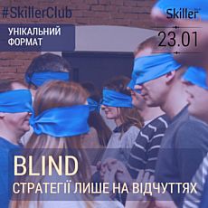 BLIND: стратегії поведінки лише на відчуттях (Skiller Club)