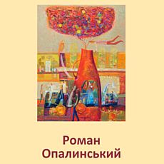 Виставка живопису Романа Опалинського