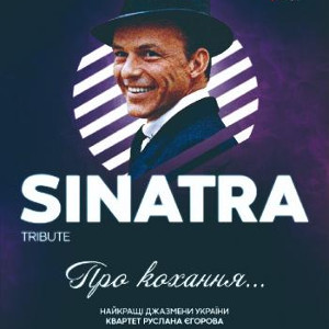 Концерт «Frank Sinatra Tribute. Про кохання»