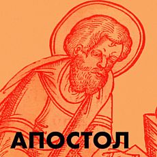 Виставка «Апостол 1574-2019: Книга та читачі»